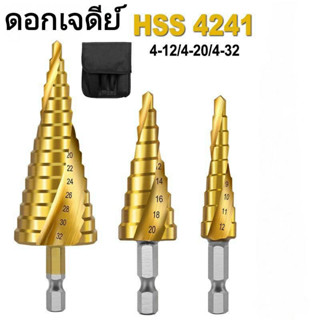 ดอกเจดีย์ ดอกสว่านเจดีย์ HSS รุ่น 4241 ดอกเจาะรู ดอกเจาะเหล็ก ดอกสว่านทรงเจดีย์ ดอกเจาะคว้านรู ดอกเจาะสแตนเลส ดอกเจาะไม้