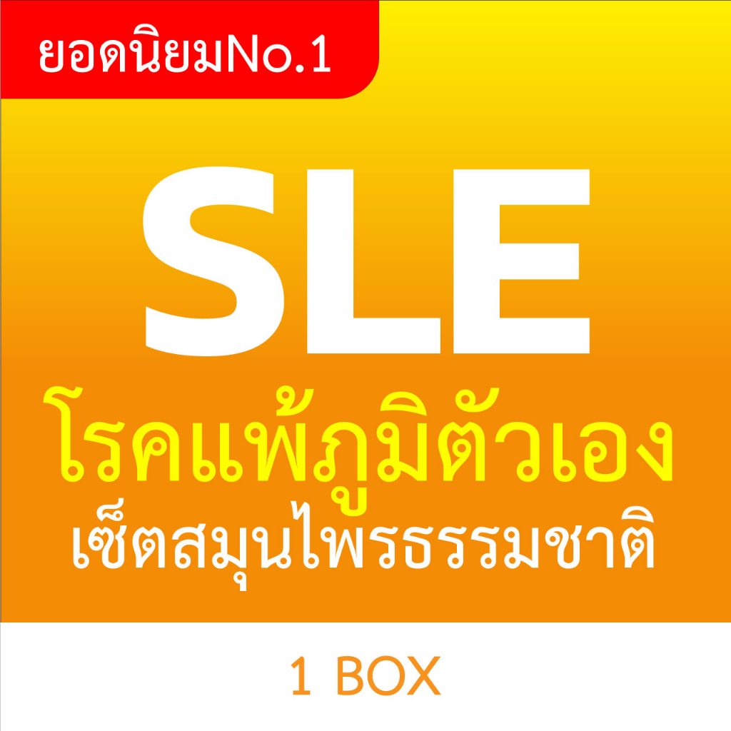 คอร์สที่ปรึกษาสุขภาพพร้อมกับอาหารเสริมผู้เป็นโรคเอสแอลอี แพ้ภูมิตัวเอง ภูมิแพ้ตัวเอง โรคพุ่มพวง SLE