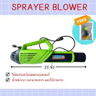 Sprayer blower ใช้กับเครื่องพ่นแบตเตอรี่