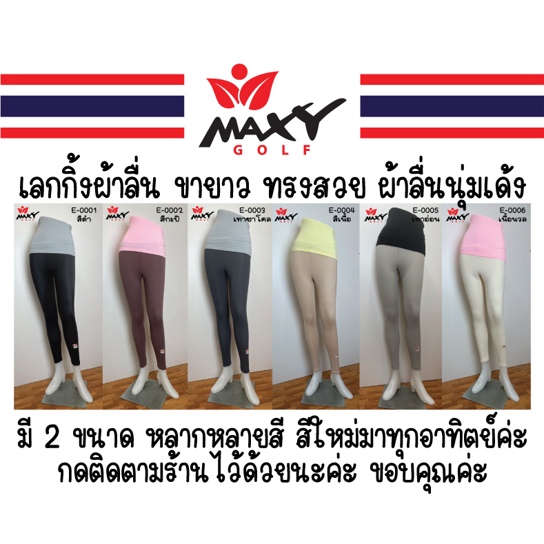 เลกกิ้งผ้าลื่น ขายาว ทรงสวย ผ้าลื่นนุ่มเด้ง ใส่สบาย กระชับ เนื้อนิ่ม ใส่สบาย เหมาะแก่การใส่ออกกำลังในที่แจ้ง