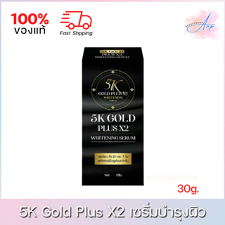 5K Gold Plus x2 Whitening Serum เซรั่มบำรุงผิว 30g.