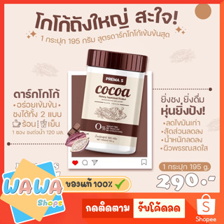 โกโก้ถัง พรีม่า เอส Prema S Cocoa พรีม่า เอส โกโก้ COCOA โกโก้ผอม พรีม่าเอส 195กรัม รสชาติเข้มข้น ไขมัน น้ำตาล0%