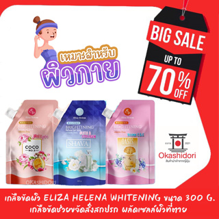 เกลือขัดผิว Eliza Helena Whitening ขนาด 300 g.ช่วยขจัดสิ่งสกปรก ผลัดเซลล์ผิวที่ตาย เพิ่มความชุ่มชื่นให้กับผิว