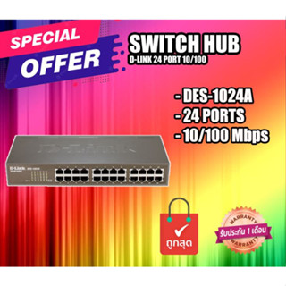 สวิตซ์ D-LINK SWITCH HUB 24 PORT 10/100 (DES-1024A)