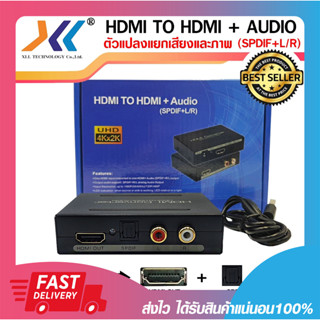 อุปกรณ์แยกสัญญาณเสียงและภาพ HDMI to HDMI +Audio &amp; Optical SPDIF + RCA L/R รับประกัน 6 เดือน