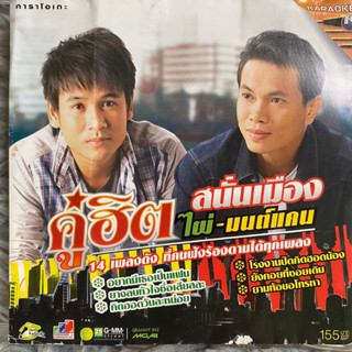 VCD คู่ฮิตสนั่นเมือง ไผ่ พงศธร &amp; มนต์แคน แก่นคูน (Promotion)