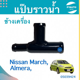 แป๊ปราวนำ้ ข้างเครื่อง สำหรับรถ Nissan March, Almera  รหัสสินค้า 05039424