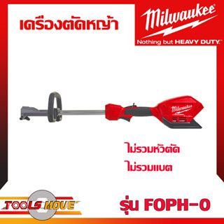 เครื่องตัดหญ้าไร้สาย MILWAUKEE FOPH-0  และ มีหัวตัดหญ้า FOPH-LTA / FOPH-HTA แยกขาย