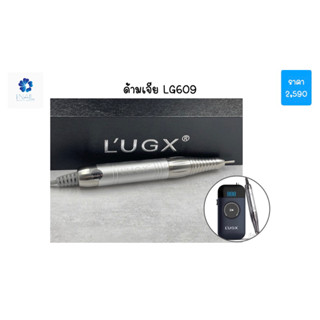 ด้ามเจีย LG609 แบรนด์ LUGX