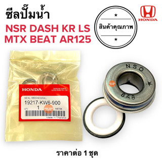 ซีลปั๊มน้ำ ชุดซีลปั๊มน้ำ เกรดเทียบแท้‼️ NSR DASH KR MTX BEAT AR125 LS บีท