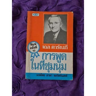 การพูดในที่ชุมนุม  (เดล คาร์เนกี)