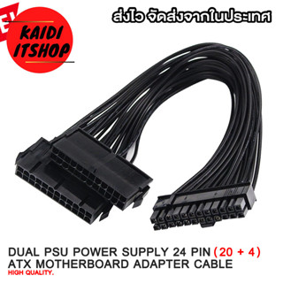 Kaidi สายแปลงต่อ Mainboard ATX 24 Pin (20+4 Male) แปลง 1 ออก 2 ทาง Mining Dual PSU Power Supply Cable Connector (สายยาว 30 ซม.)