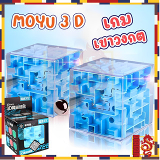 Moyu 3D เกมเขาวงกต Cube เกมของเล่นปริศนารูปลูกบาศก์