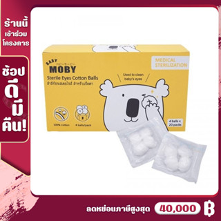 [MB-สำลีก้อนSTL] Baby Moby สำลีก้อนสเตอไรส์ 1 กล่อง (4ก้อน/ซอง) ผ่านการฆ่าเชื้อด้วยการสเตอไรซ์ บรรจุแยกซอง