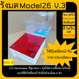 🐜รังมด Model 26 V.3 (Ant nest) แนวนอน อิฐมวลเบา ไซส์เล็ก ยึดด้วยน็อต