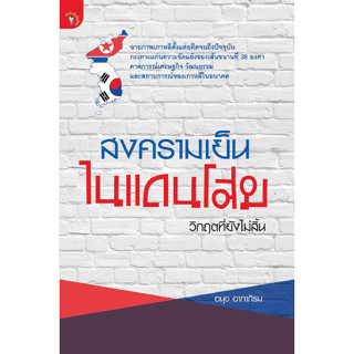 สงครามเย็นในแดนโสม วิกฤตที่ยังไม่สิ้น ผู้เขียน: อนุช อาภาภิรม  จำหน่ายโดย  ผู้ช่วยศาสตราจารย์ สุชาติ สุภาพ