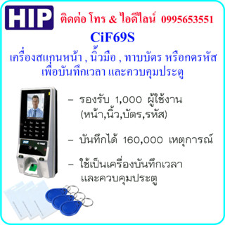 HIP CiF69S เครื่องสแกนใบหน้า,นิ้วมือ,ทาบบัตร หรือกดรหัส เพื่อบันทึกเวลา และควบคุมประตู