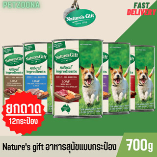 ⚠️⚠️ยกถาด12กระป๋อง⚠️⚠️ 🐶🐶อาหารสุนัขแบบเปียก Natures gift แบบกระป๋อง เกรดพรีเมี่ยม ขนาด 700 กรัม🐶🐶