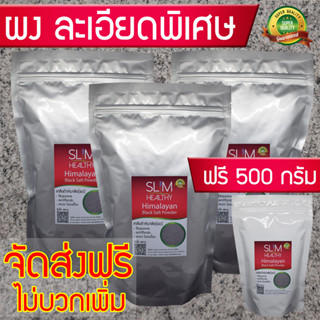 เกลือดำ ผง 3 กิโลกรัม แถม 500กรัม ส่งฟรี สูตรอาจารย์ไม้ร่ม เกลือดำกาลานามัค Himalayan Black Salt Powder เกลือดำหิมาลายัน