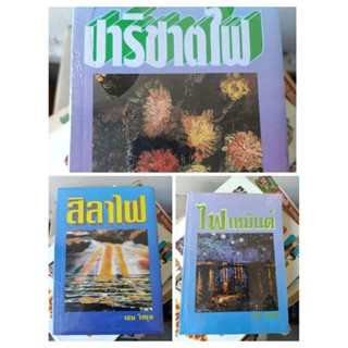 รอม วิศรุต / ปาริชาติไฟ / สิลาไฟ / ไฟเหมันต์ / นิยายเหนือธรรมชาติ ชาวยิปซี เจ้าของนามปากกา วลัย นวาระ จามรี พรรณชมพู