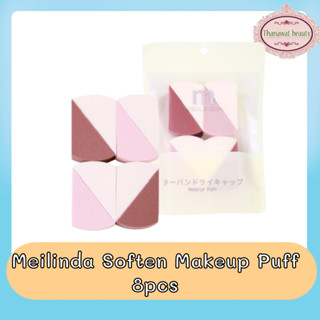 Meilinda Soften Makeup Puff 8pcs เมลินดา ซอฟท์เทน เมคอัพ พัฟ 8ชิ้น