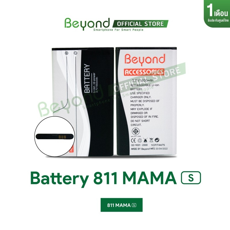 Beyond Battery Main 811mama-S กำลังไฟ 1800mAh ใช้ได้เฉพาะรุ่นมือถือปุ่มกด 811mama-S เท่านั้น
