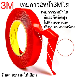 เทปกาว2หน้า 3M ใส ติดรถยนต์ ติดกรอกรูป แรงยึดติดสูง ติดแน่นไม่หลุดง่าย ใช้งานง่าย