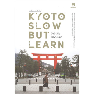 หนังสือ KYOTO SLOW BUT LEARN วิ่งข้างใน ไปข้างนอก ผู้เขียน: ตุลย์ ปลานิลเต็มบ้าน บันลือ #Books of life