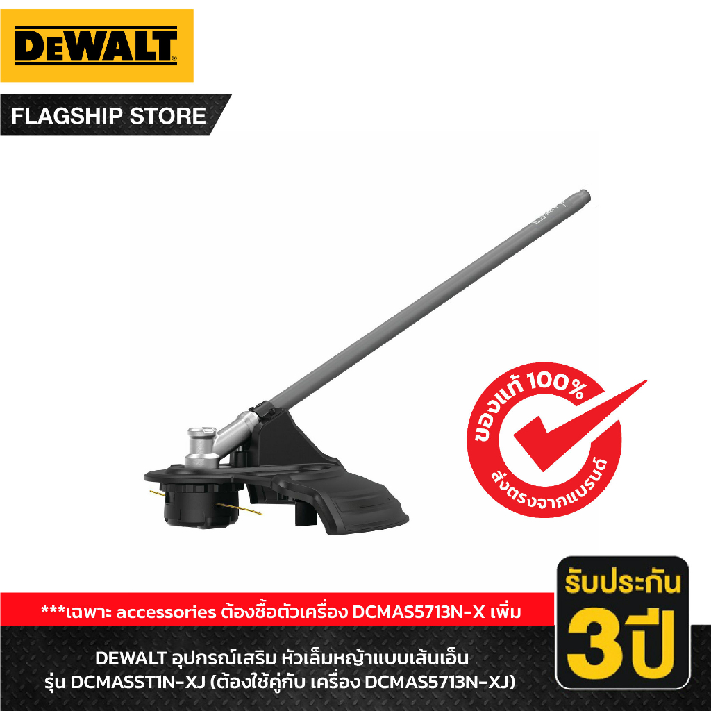 DEWALT อุปกรณ์เสริม หัวเล็มหญ้าแบบเส้นเอ็น รุ่น DCMASST1N-XJ (ต้องใช้คู่กับ เครื่อง DCMAS5713N-XJ)