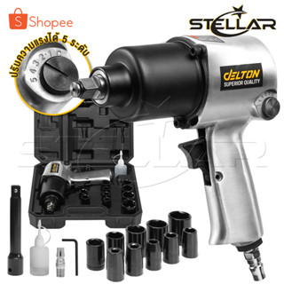 DELTON บล็อกลม 1/2 นิ้ว (4 หุน) ชุดบล็อก บล็อคลม ระบบค้อนคู่ Twin Hammer รุ่น AW-6991 Impact Wrench บล็อกล้อขันสกรู