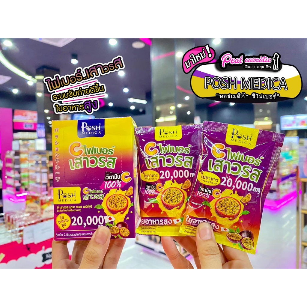 📣เพียวคอส📣Posh Medica C Fiber พอช เมดิก้า ซี ไฟเบอร์ เสาวรส (ยกกล่อง6ซอง)