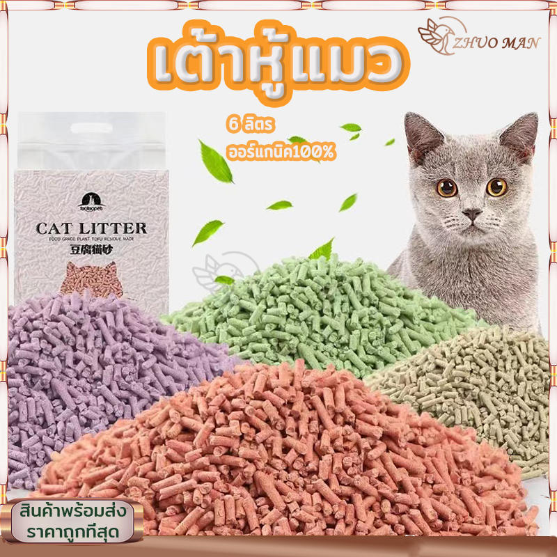 ทรายแมว 6 ลิตร ทรายแมวเต้าหู้ ทรายเต้าหู้ แบบใหม่ ออร์แกนิค100% ผลิตจากกากถั่วเหลืองธรรมชาติ 4 กลิ่น ปลอดภัย