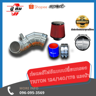 ชุดท่อควั่น MITSUBISHI TRITON Air Flow พร้อมกรองเปลือย