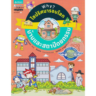 Why? ไขปริศนารอบโลก : บ้านและสถาปัตยกรรม (ฉบับการ์ตูน)    ***หนังสือสภาพ 80%***จำหน่ายโดย  ผศ. สุชาติ สุภาพ