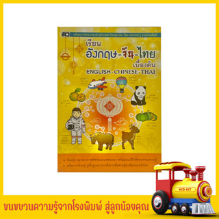 kidkit เรียน จีน อังกฤษ ไทย เบื้องต้น พร้อมภาพประกอบคำศัพท์ บทสนทนา แบบฝึกหัดทบทวนความรู้  สินค้าใหม่ ราคาโรงพิมพ์
