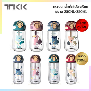 B0038(พร้อมส่ง) TKK กระบอกน้ำเด็กไปโรงเรียน แก้วดูดน้ำเด็ก ขวดน้ำเด็กพกพาหลอดเด้ง สำหรับเด็ก6เดือนขึ้นไปขนาด 250ML-350ML