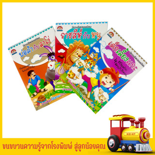 kidkit นิทานอีสป หนังสือนิทาน สอนคุณธรรม สอนจริยธรรม นิทานเด็กดี คติสอนใจ หนังสือใหม่ ภาพสวย ราคาย่อมเยาว์