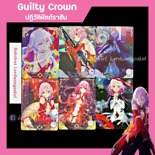 Guilty Crown ปฎิวัติหัตถ์ราชัน💖 การ์ดสะสม Goddess การ์ดเกม ของสะสม ✨