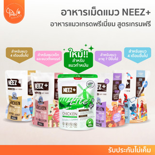 [🔥ลดแรง] PawSociety อาหารแมว Neez + เกรนฟรี นีซพลัส มั่นใจไม่เค็ม แก้ปัญหา ขี้ตา ขนร่วง กินยาก นีซ Neez+