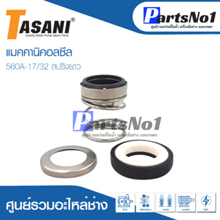 แมคคานิคอลซีล CM 560A-17/32 สปริงยาว สินค้าสามารถออกใบกำกับภาษีได้