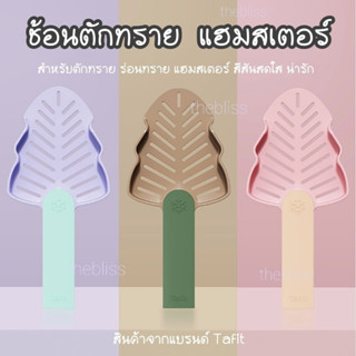 [thebliss] ช้อนตักทราย ช้อนตักอึ ที่ร่อนทราย แฮมสเตอร์ Tafit