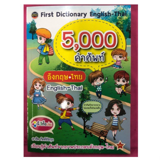 First Dictionary English 5,000คำศัพท์ พจนานุกรม อังกฤษ-ไทย พิมพ์4สีทั้งเล่ม (ภูมิปัญญา)