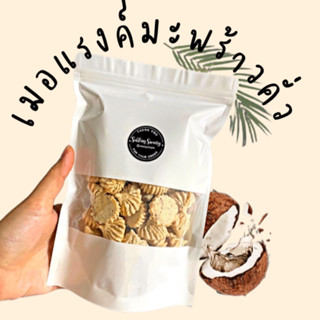 🥥เมอแรงค์มะพร้าวคั่ว 🥥หอมมะพร้าว หวานมันเต็มๆคำ