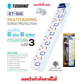 ‼️ ถูกที่สุด รางปลั๊กToshino ปลั๊กไฟ ยี่ห้อ 6ช่อง 6สวิตซ์ รุ่น ET-916 ยาว3เมตร พร้อมไฟบอกสถานะ LED ฟรี!!!! ปลั๊กแปลง