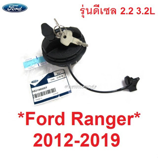 แท้ศูนย์ รุ่นดีเซล 2.2 3.2L ฝาปิดน้ำมัน + กุญแจ สีดำ  Ford Ranger XL 2012 - 2019 ฝาถังน้ำมัน