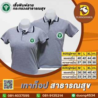 เสื้อโปโล เทาท็อป สาธารณสุข