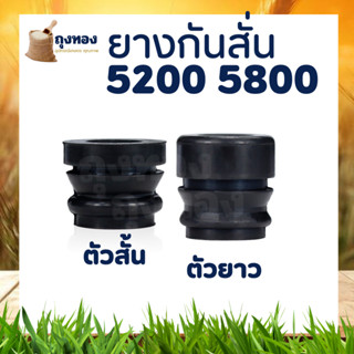 ยางกันสะเทือน 5200 5800 ( ตัวสั้น / ตัวยาว) ยางกันสะเทือนสำหรับเลื่อยยนต์ สินค้า มาตรฐาน จากโรงงาน