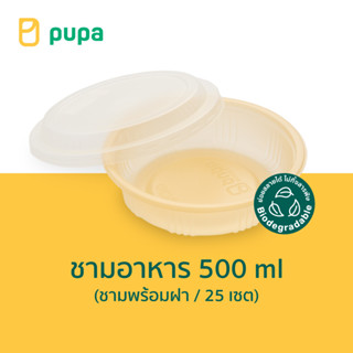 ชามใส่อาหาร Pupa Biodegradable 500 ml. (ชามพร้อมฝา) 25 ชุด/แพ็ค