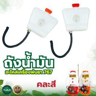 ถังน้ำมัน767 เครื่องพ่นยา767 รุ่นคาร์บูลูกลอย รุ่นคาร์บูผ้าปั๊ม อะไล่ทดแทน อะไหล่เครื่องพ่นยา767