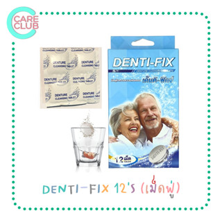 Denti-Fix เด็นติ-ฟิกซ์ 12 เม็ด เม็ดฟูทำความสะอาดฟันปลอม [1 กล่อง]